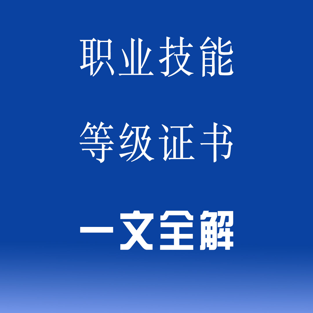 职业技能等级证书如何获取,什么是职业技能培训证书