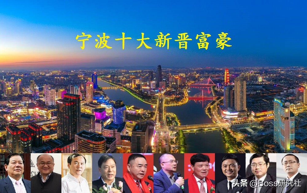 宁波富豪榜100位名单排名最新,宁波富豪圈十大新人