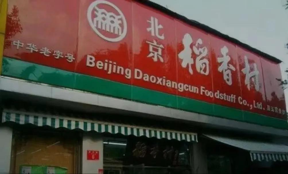 中国百年老店一览表,沈阳百年老店有哪些