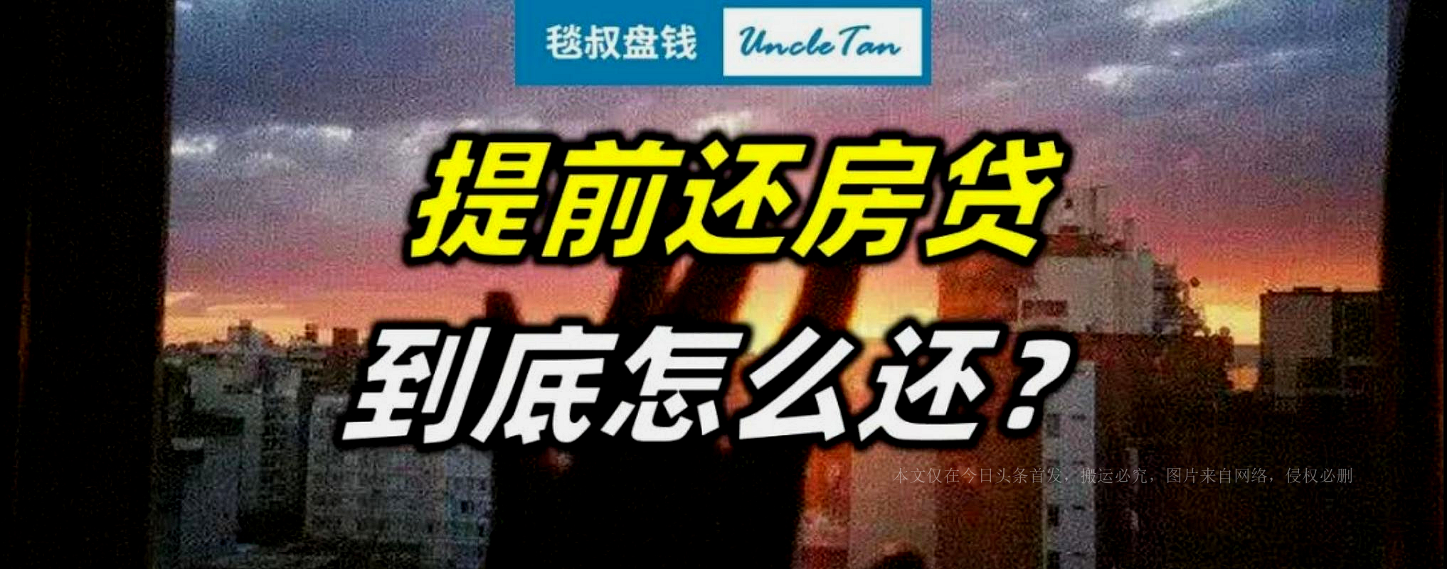 99%的人都在嚷嚷着要还房贷，却根本不知道如何还最划算