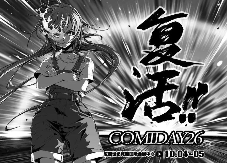 独家专访|做了15年Comiday，我想留住同人创作在中国的火种