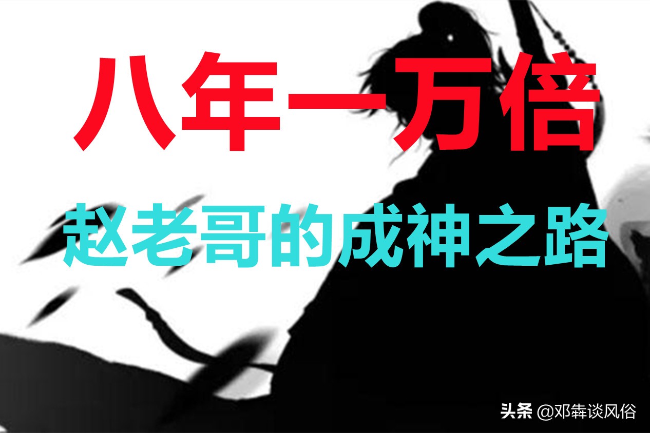 赵老哥和炒股养家谁厉害,八年一万倍最牛游资大佬赵老哥