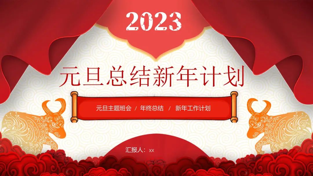 做关于新年ppt的素材,2023新年工作目标ppt模板简单