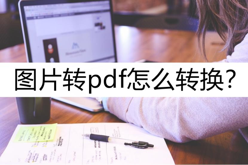 jpeg图片如何转换为pdf,苹果手机图片如何转换pdf