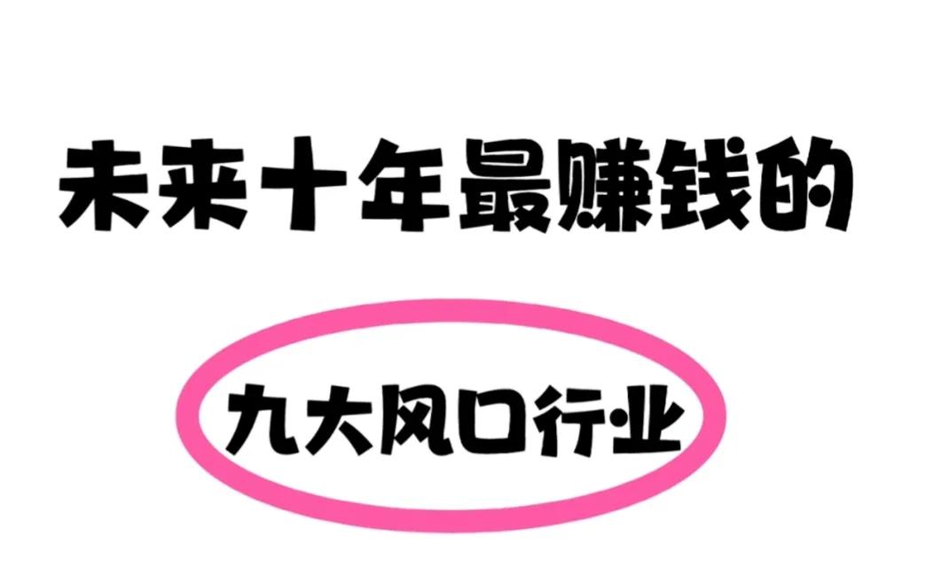 未来最赚钱的九大风口行业,九大行业迎风口