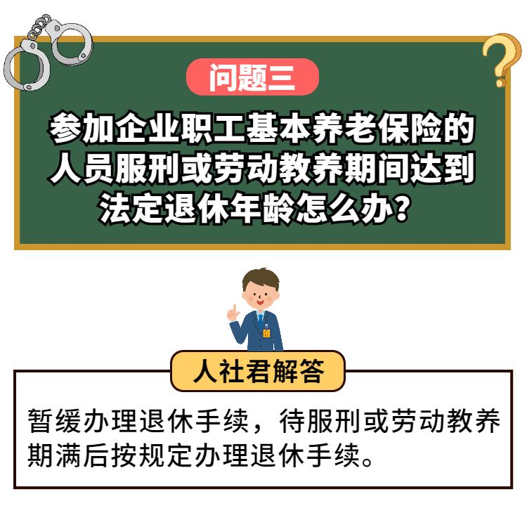 服刑人员能参保吗？以前缴纳的养老保险费还有效吗？基本养老金怎么办......这些问题，这次给你说清楚！