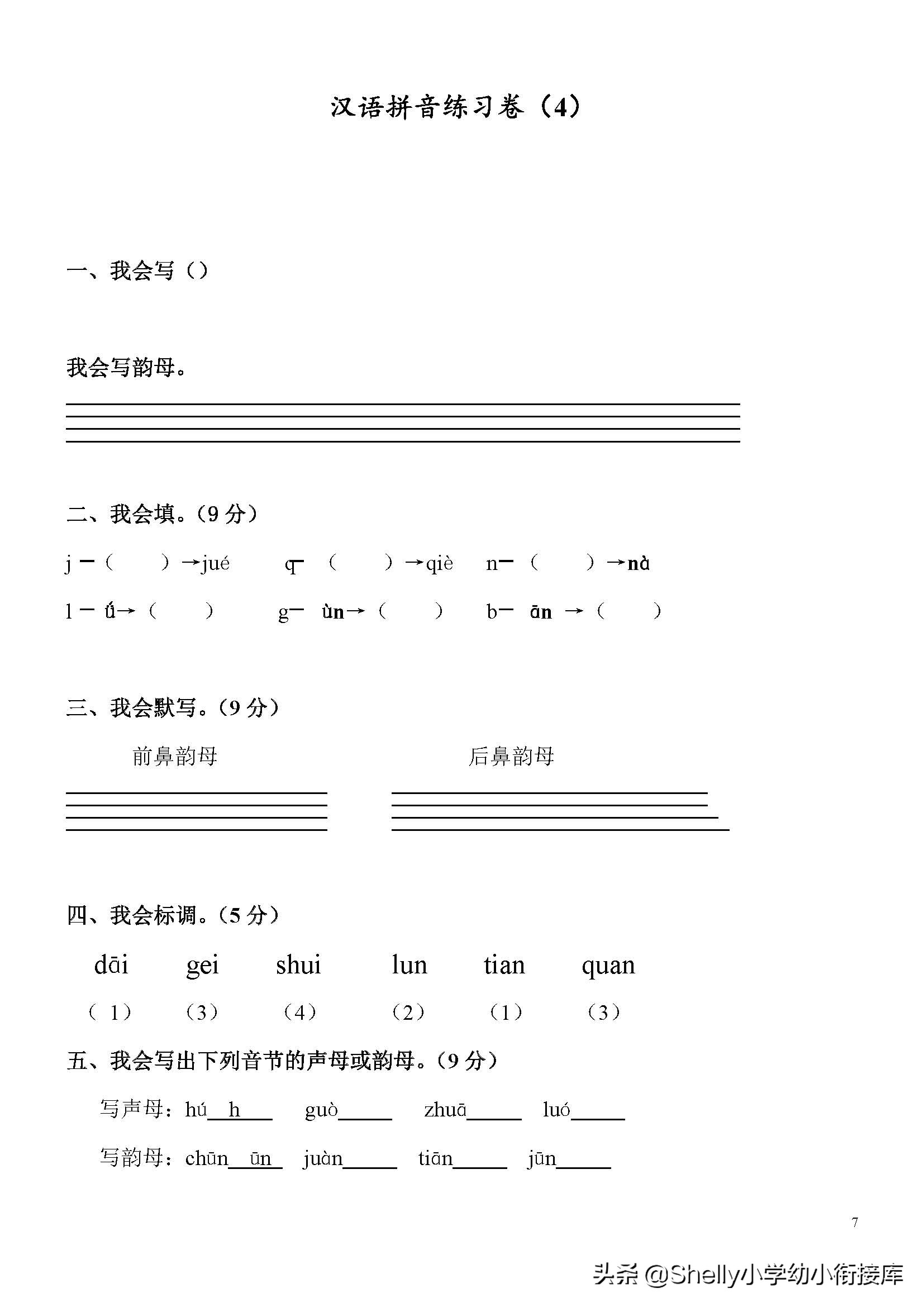 幼小衔接拼音拼读练习,幼小衔接拼音卷子哪里有免费的