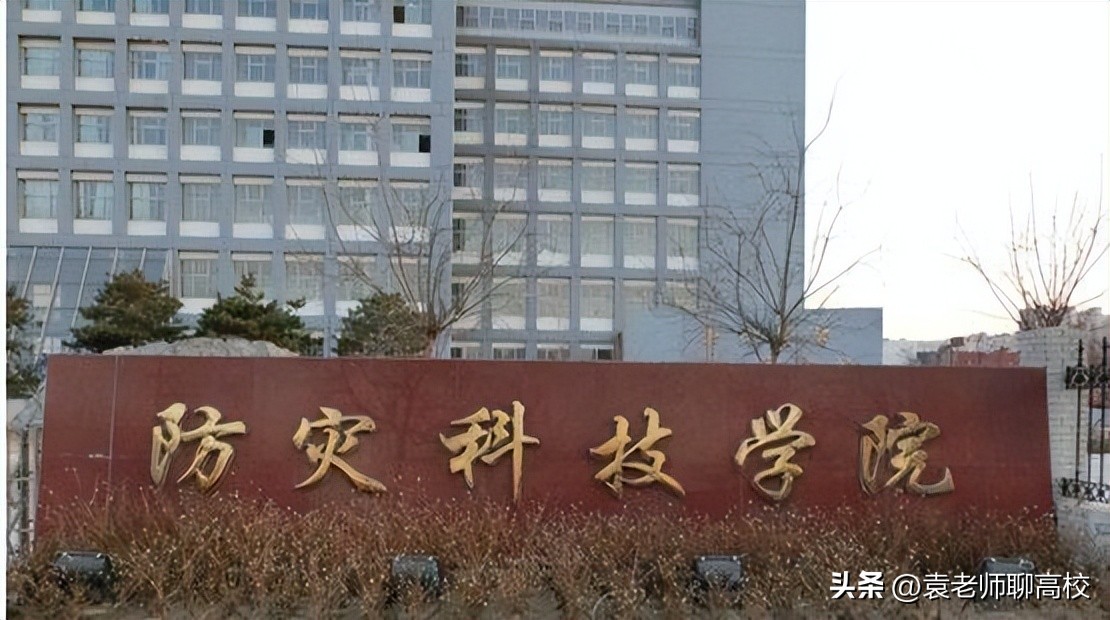 河北省防灾科技学院是部属高校吗,防灾科技学院和华北科技