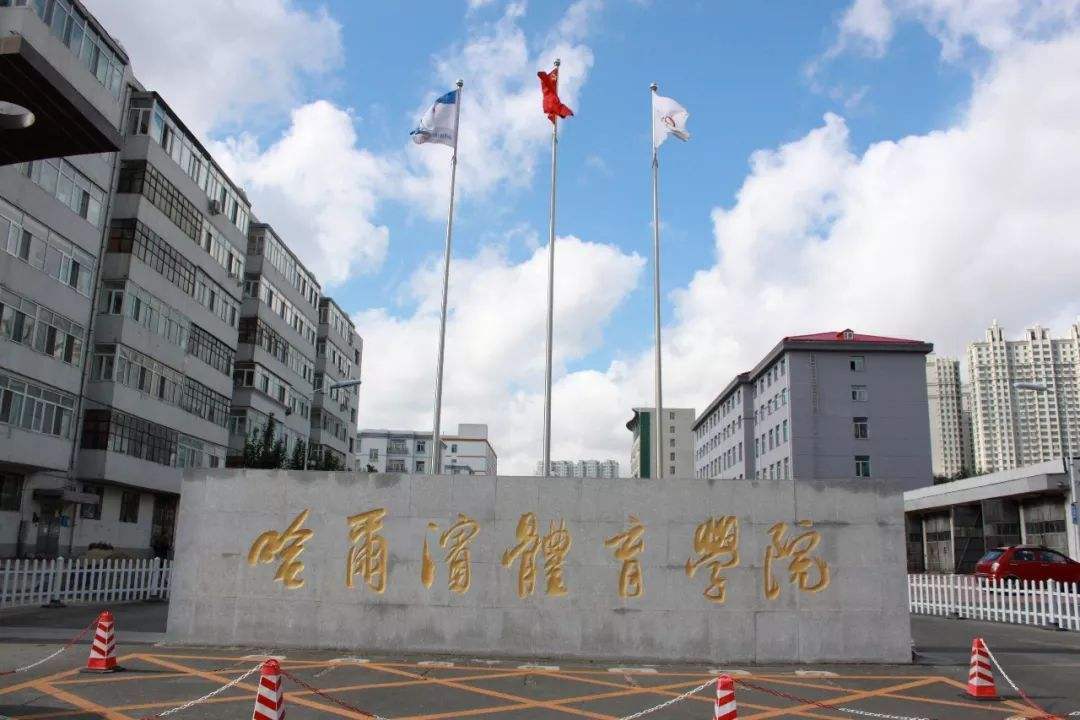 哈尔滨体育学院里有没有专科,哈尔滨体育学院专业排名