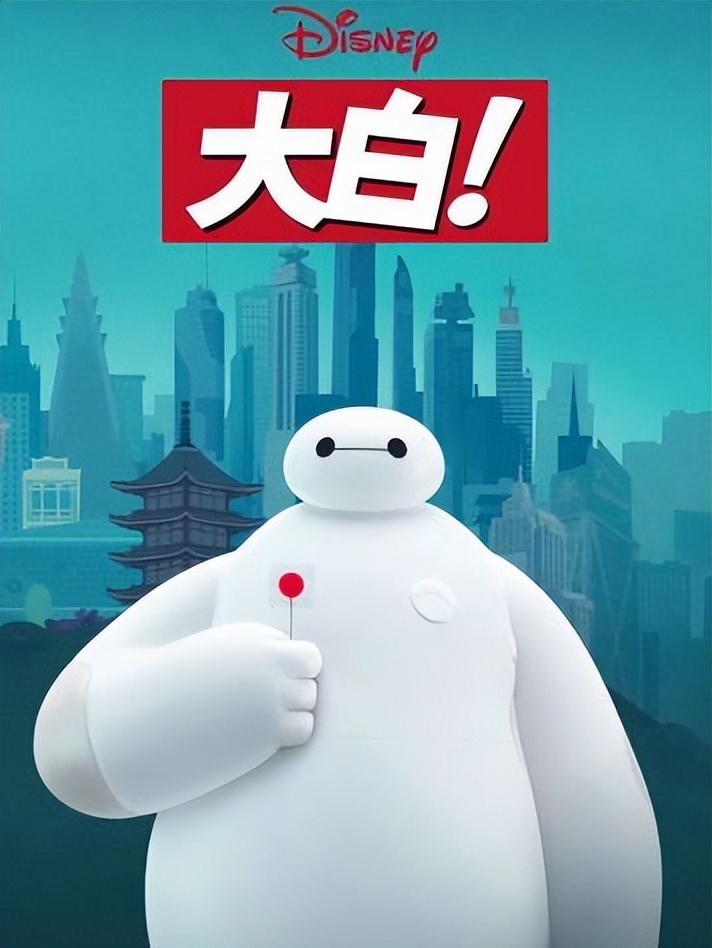 《超能陆战队》通过展示主角之间紧密关系，强调团队合作的重要性