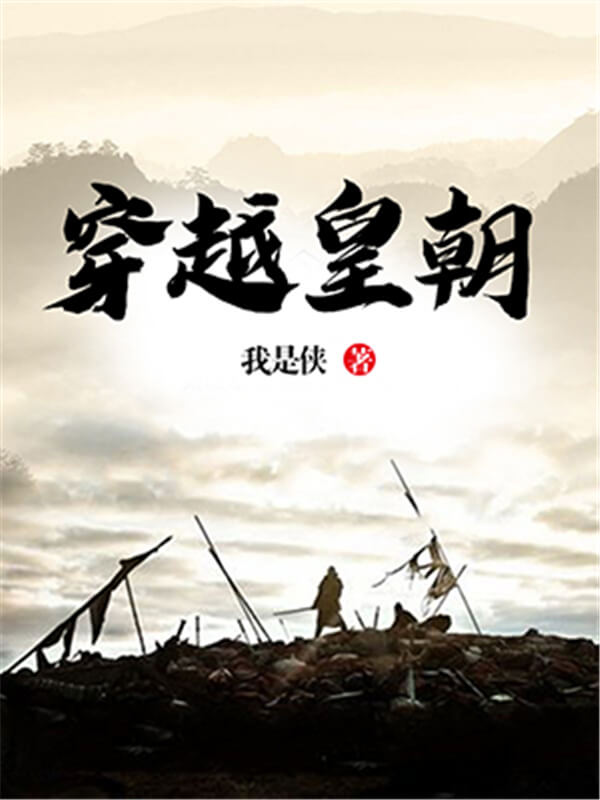 熬夜看完的高质量穿越小说推荐,十部顶级好看的穿越小说超甜