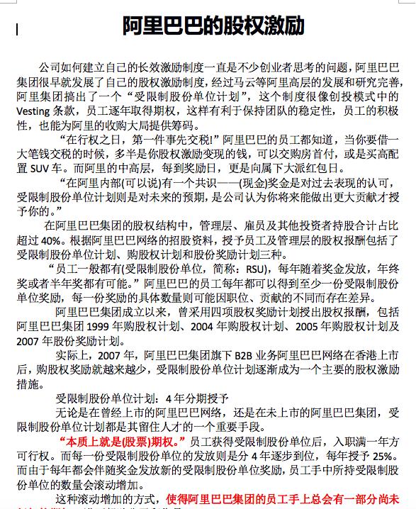 阿里的股权激励政策,阿里巴巴华为股权激励