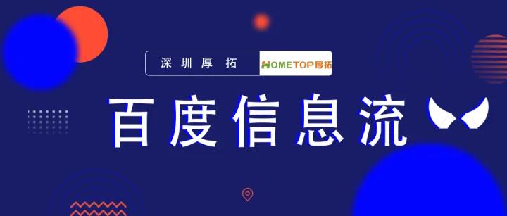 百度直播电商信息流推广操作