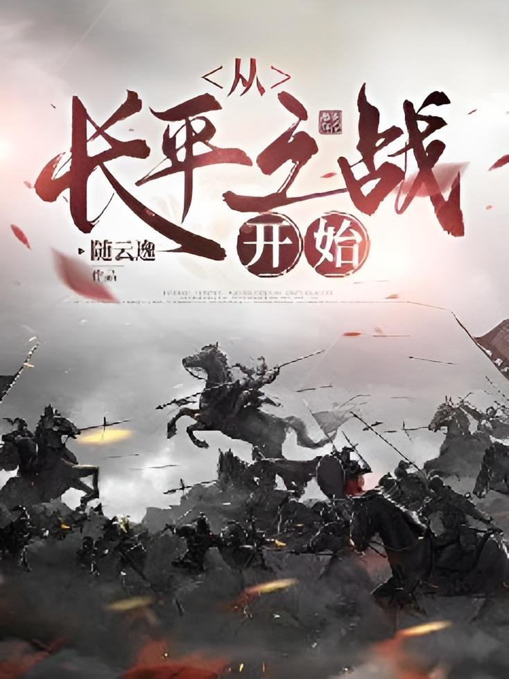 历史类穿越小说排行榜经典,有什么好看的穿越历史的小说