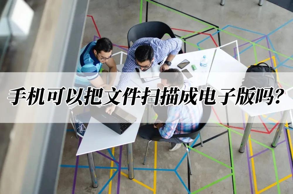 手机怎么扫描纸质文件成电子版pdf,华为手机怎么扫描文件成电子版