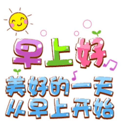 今日最新早上好动态祝福表情,清晨早安问候语暖心表情图片大全