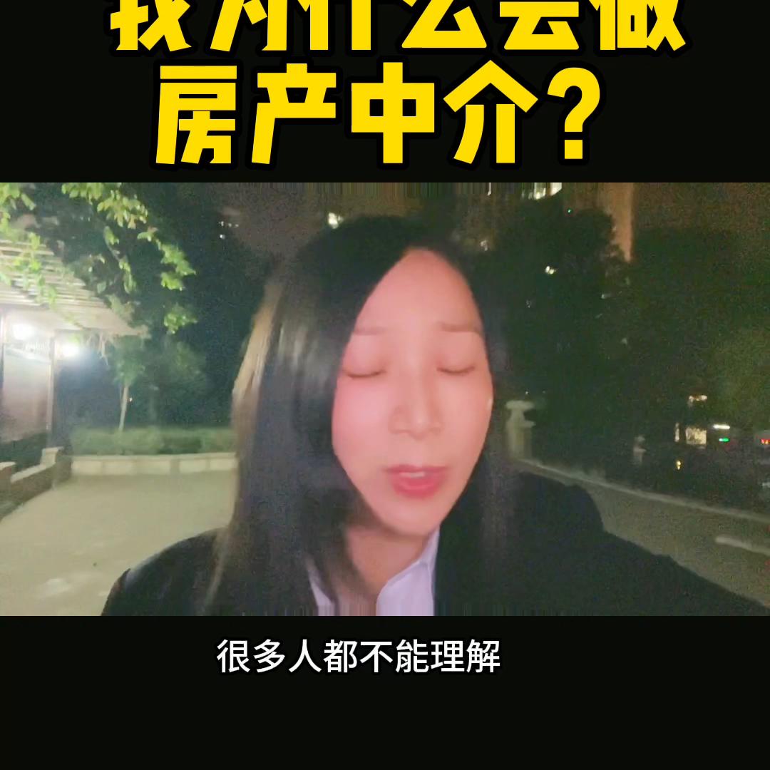 为什么现在做中介这么难赚钱,我为什么要做房产中介