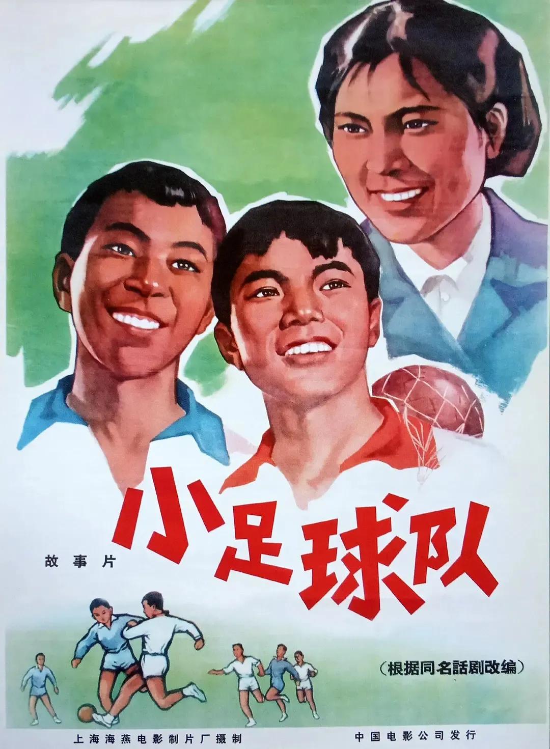 老电影海燕,老电影两个小足球队1956插曲