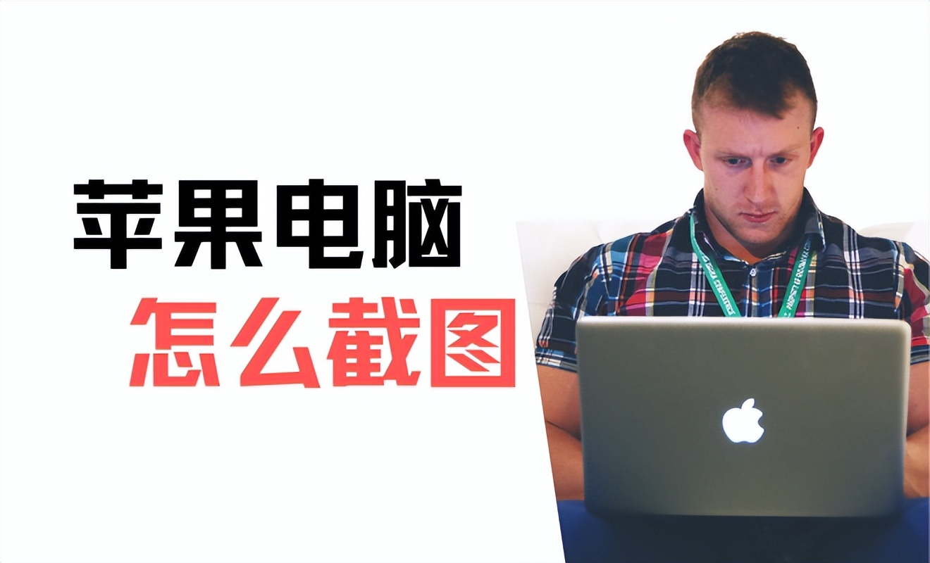 苹果电脑怎么截屏最简单方法,苹果笔记本电脑截屏