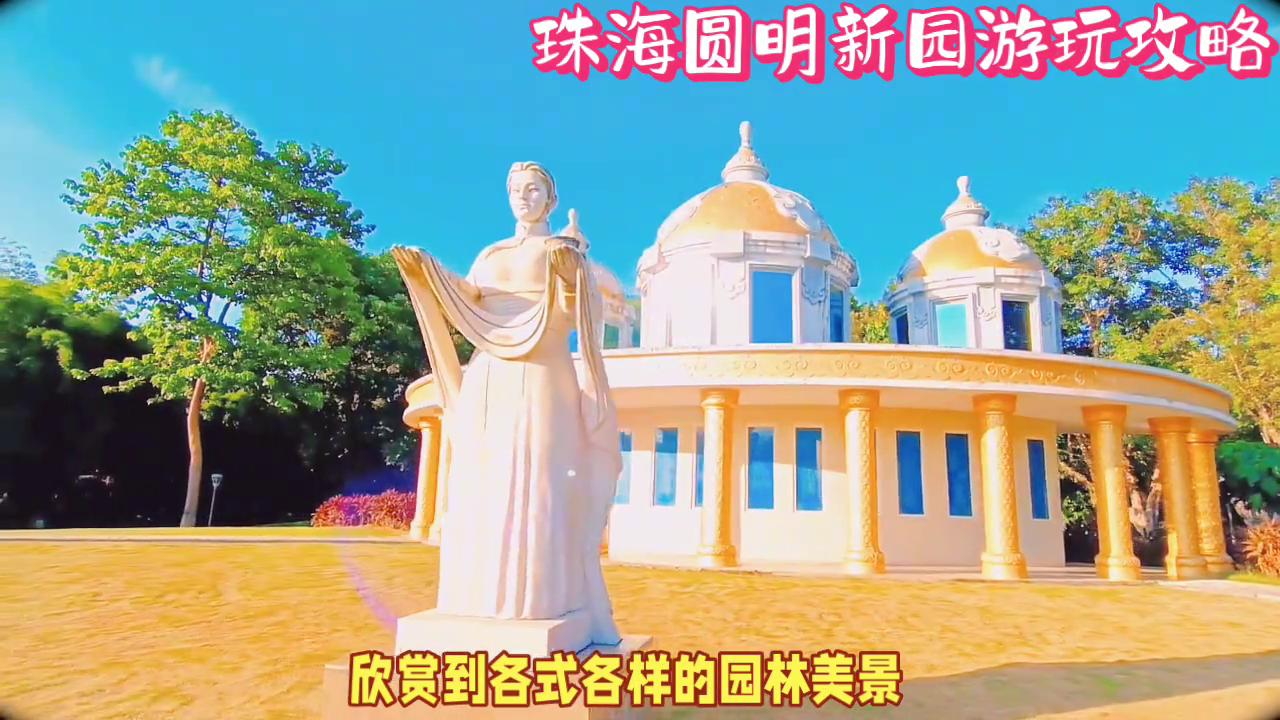 圆明新园古建筑群,圆明新园遗址旅游攻略