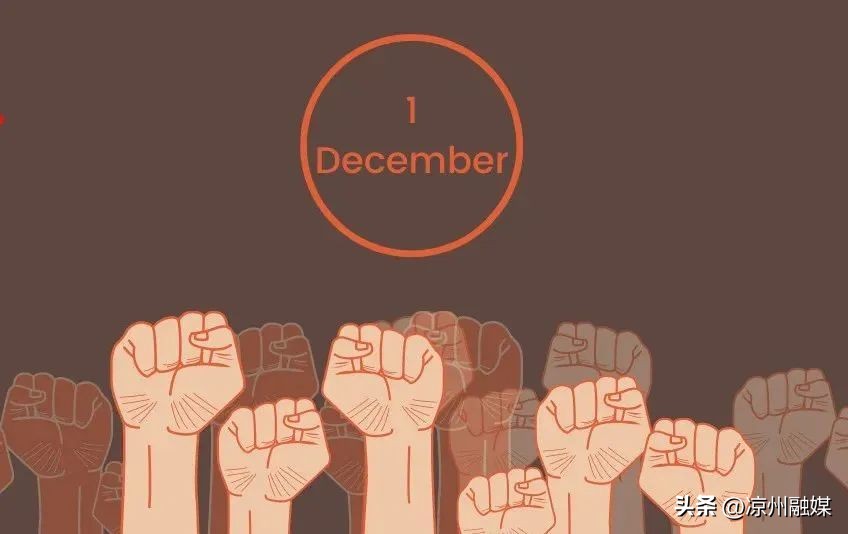 共抗艾滋共享健康|2022年世界艾滋病日宣传主题