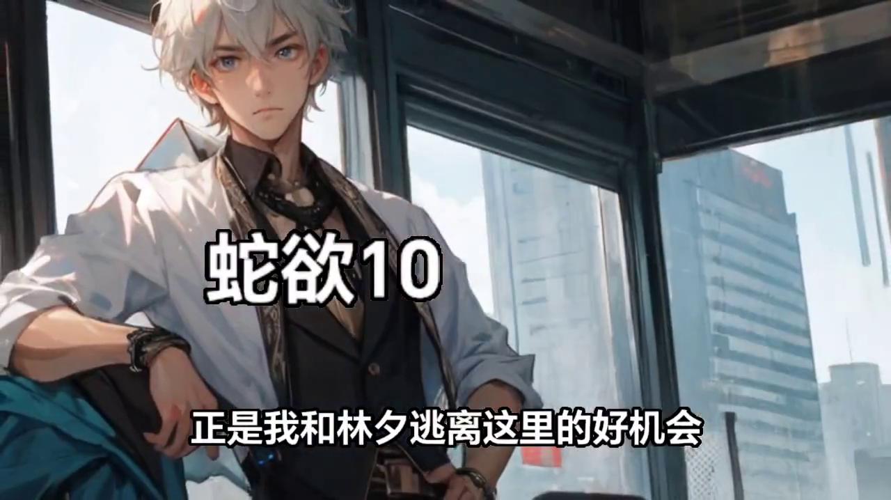 蛇欲小说结局,蛇欲缠身第21章