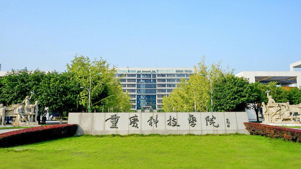 重庆科技学院研究生成绩公布,重庆科技学院专本贯通就业情况