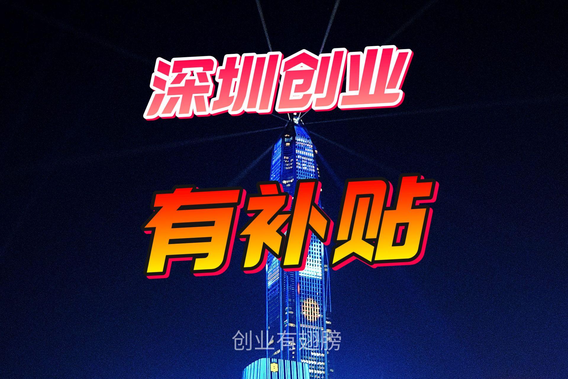 深圳人创业补贴政策,深圳创业补贴没有学历可以申请吗