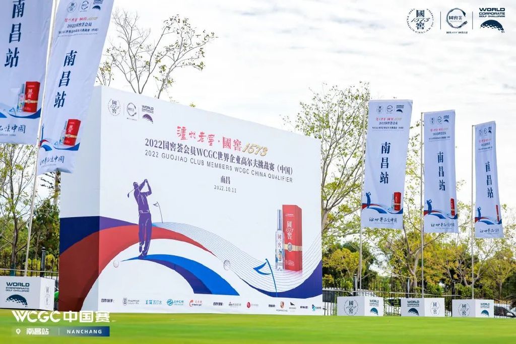 挥杆青云洞见品味丨2022国窖1573WCGC中国赛南昌站圆满收杆