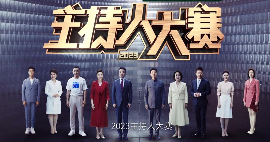 央视2023主持人大赛播出时间表,主持人大赛2023完整版免费看