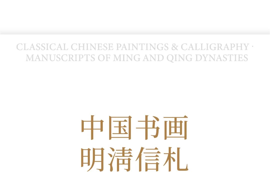 2023西泠春拍9.08亿元圆满落槌，总成交率84%！