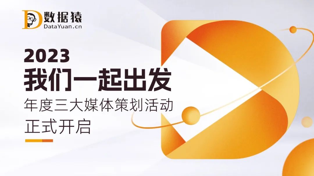 【报名】数据猿联合上海大数据联盟共同推出2023年度三大策划活动