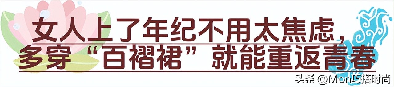 女人过40岁百褶裙经典又潮流,中年女性怎么穿百褶裙合适