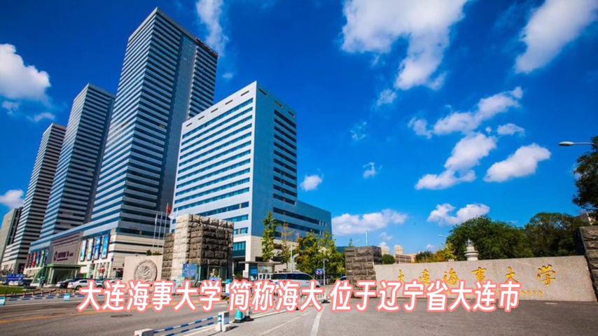 “航海家的摇篮”,海事类211院校——大连海事大学