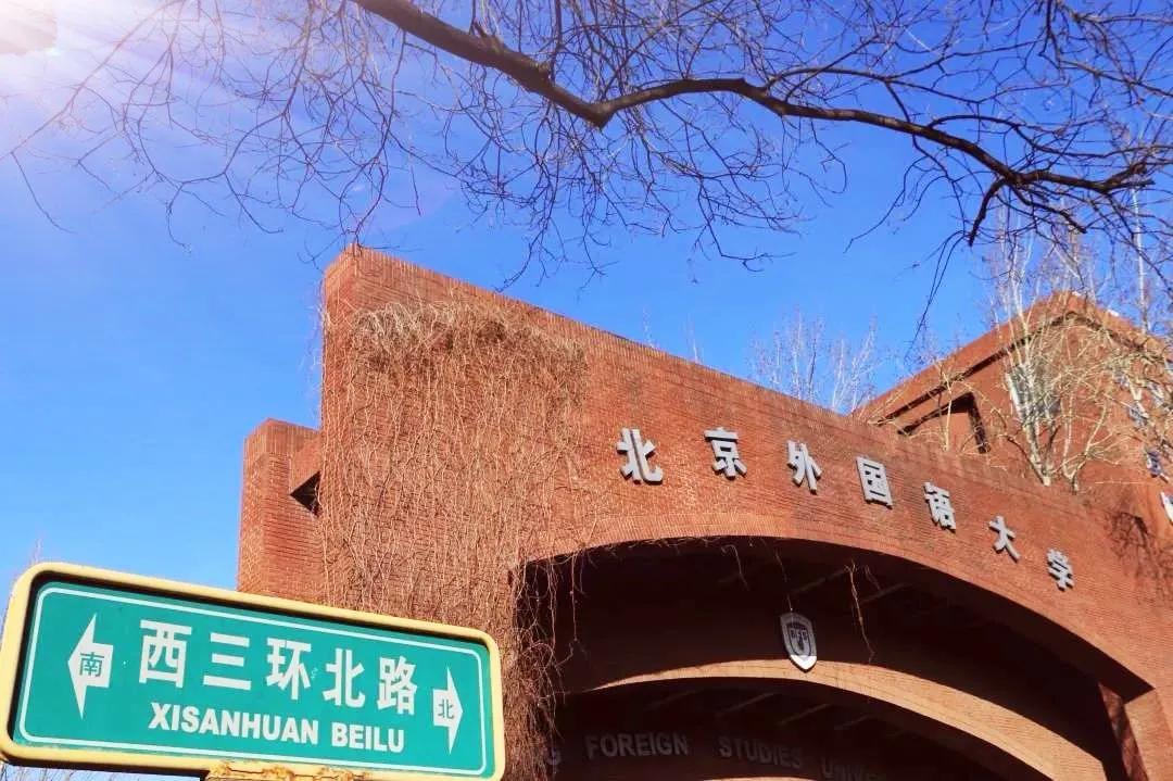 北外毕业生招聘,北外附属招聘