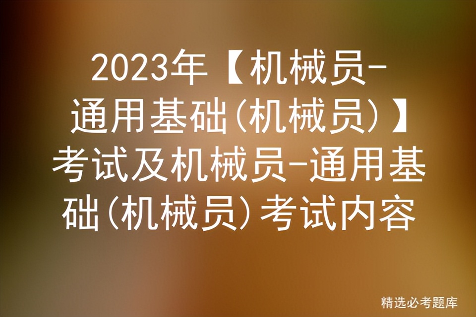 2019年机械员考试时间,2022年机械员考试方法