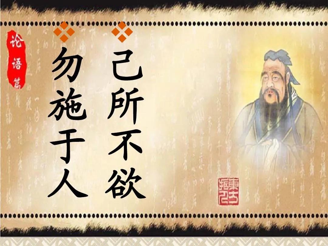 己所不欲勿施于人,己所不欲勿施于人论语