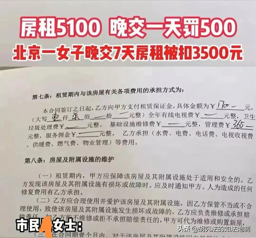 北京一女租客因晚交7天房租，房东扣其3500元押金。房东表示：合同上已经写明，每天赔付500块钱滞纳金。
