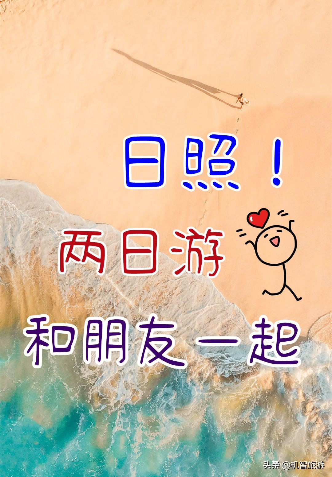 日照旅游两天两夜详细旅游攻略,和朋友一起出去玩的日记