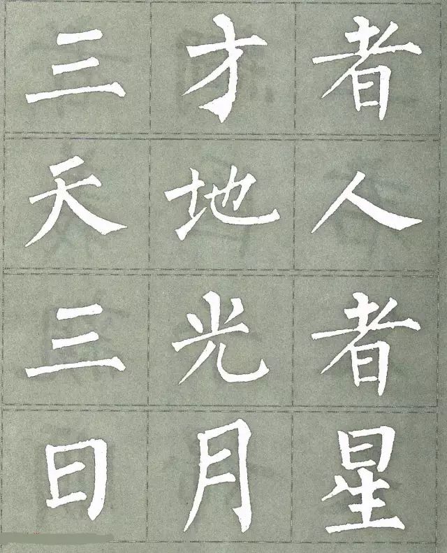 柳公权三字经特点是什么,柳公权写的最好看的一个字