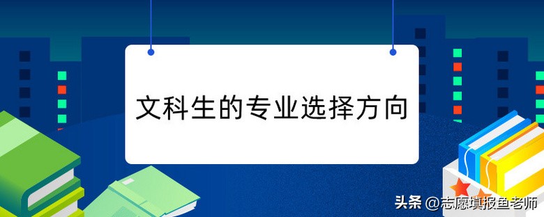 文科填报志愿最好的方法,文科生报志愿选专业技巧