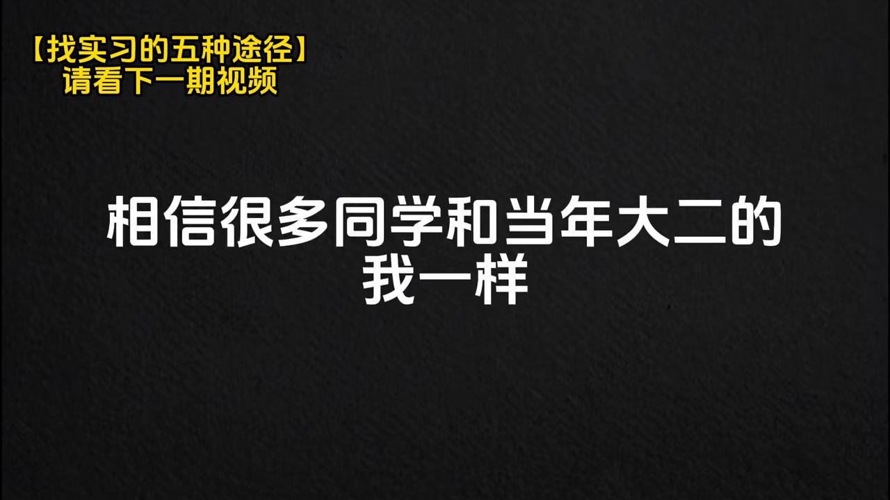 【高质量实习】找实习的五种途径，你知道吗？