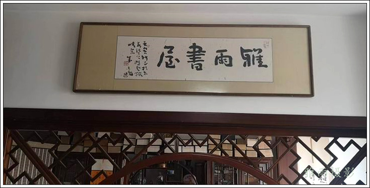 雅雨书屋喜迎朱天曙教授赠题匾额印章