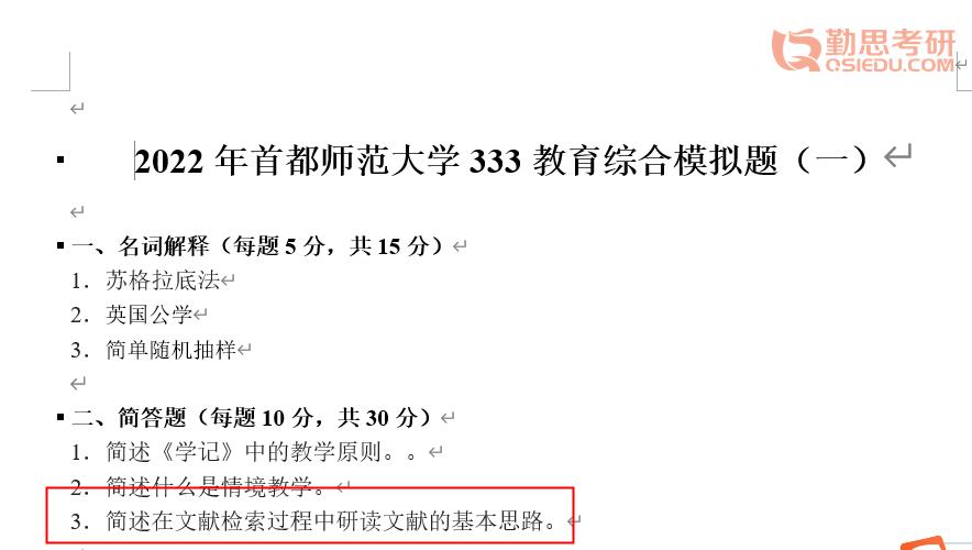 首都师范大学教育学2024考研,首师大333教育综合考研真题