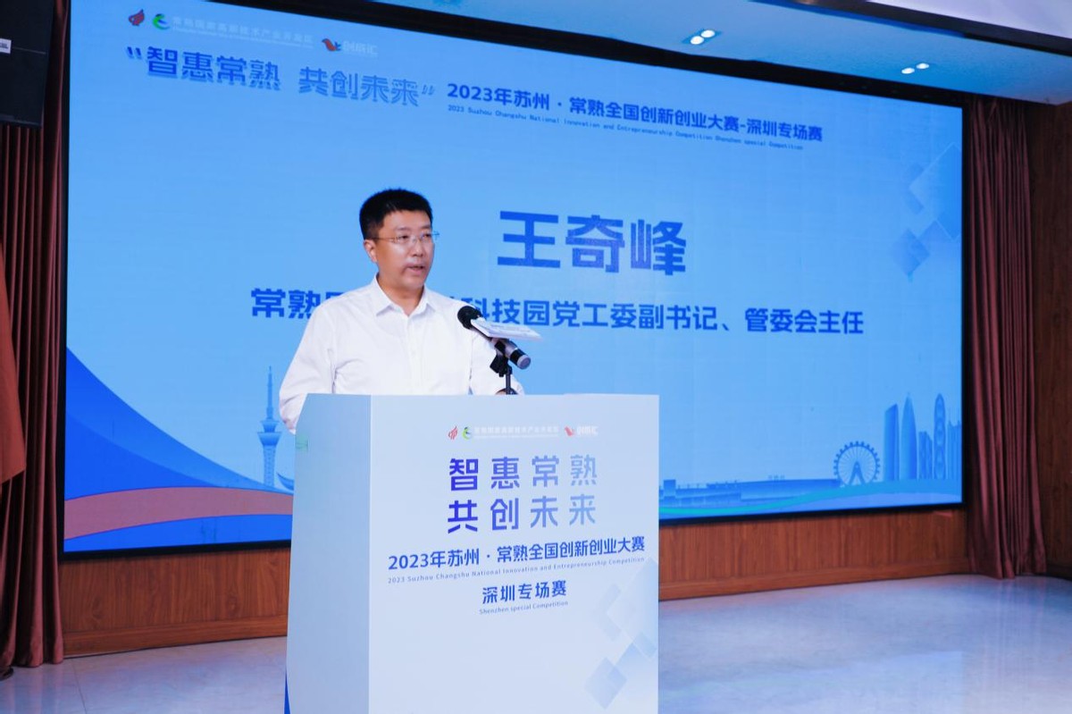 2023年“智惠常熟共创未来”苏州·常熟全国赛深圳专场赛成功举办