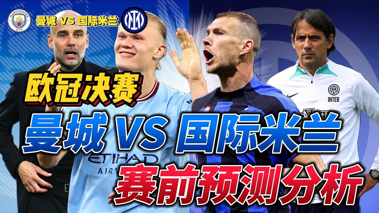 曼城和国际米兰历史对决,曼城vs国际米兰最新消息
