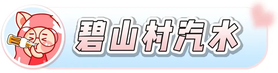 吨吨吨！这8款汽水我还能再喝亿瓶
