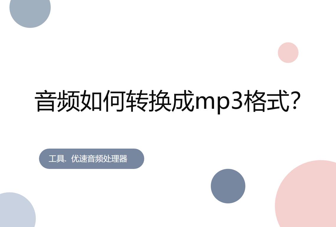 音频如何转换成mp3格式免费,flac音频转换mp3格式