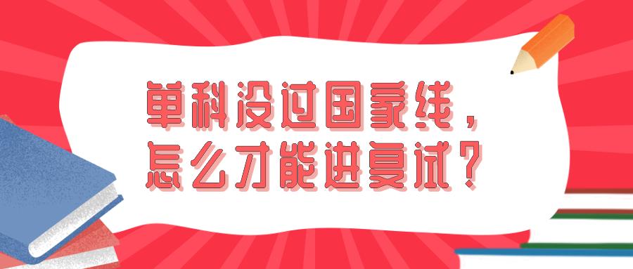 国家线单科没过能被破格录取吗,单科没过国家线能上排名吗