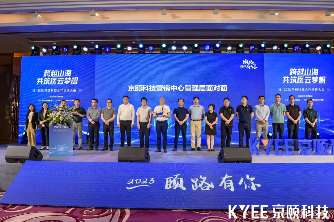 跨越山海共筑医云梦想丨2023京颐科技合作伙伴大会盛大举行